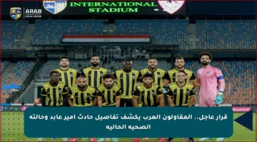 قرار عاجل.. المقاولون العرب يكشف تفاصيل حادث أمير عابد وحالته الصحية الحالية